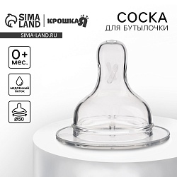 Соска на бутылочку, антиколиковая, от 0 мес., Крошка Я Anti-colic, широкое горло, медленный поток, ?50 мм., Соска на бутылочку, антиколиковая, от 0 мес., Крошка Я Anti-colic, широкое горло, медленный поток, ?50 мм. 9824213