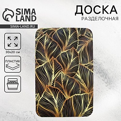 Доска разделочная пластиковая Tropical Leaf Green, 30х20 см, Доска разделочная пластиковая Tropical Leaf Green, 30х20 см 9215748