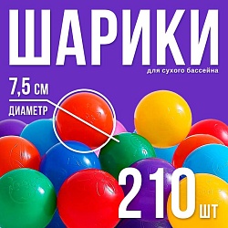 Шарики для сухого бассейна с рисунком, диаметр шара 7,5 см, набор 210 штук, разноцветные, Шарики для сухого бассейна с рисунком, диаметр шара 7,5 см, набор 210 штук, разноцветные 1180347