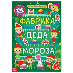 Новый год! Активити-книга 250 наклеек «Фабрика Деда Мороза», 12 стр., Новый год! Активити-книга 250 наклеек «Фабрика Деда Мороза», 12 стр. 6852558