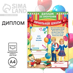 Диплом на Выпускной «Об окончании начальной школы», А4, 200 гр/кв.м, Диплом на Выпускной «Об окончании начальной школы», А4, 200 гр/кв.м 1795062