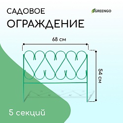 Ограждение декоративное, 54 ? 340 см, 5 секций, металл, зелёное, «Изящный», Ограждение декоративное, 54 ? 340 см, 5 секций, металл, зелёное, «Изящный» 2083043