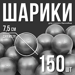 Шарики для сухого бассейна «Перламутровые», диаметр шара 7,5 см, набор 150 штук, цвет серый, Шарики для сухого бассейна «Перламутровые», диаметр шара 7,5 см, набор 150 штук, цвет серый 2419779