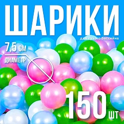 Шарики для сухого бассейна «Перламутровые», диаметр шара 7,5 см, набор 150 штук, цвет розовый, голубой, белый, зелёный, Шарики для сухого бассейна «Перламутровые», диаметр шара 7,5 см, набор 150 штук, цвет розовый, голубой, белый, зелёный 2390635