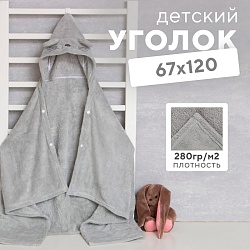 Полотенце с капюшоном Крошка Я, цвет серый, 67х120 см, 100% п/э, 280 г/м2, Полотенце с капюшоном Крошка Я, цвет серый, 67х120 см, 100% п/э, 280 г/м2 9425824