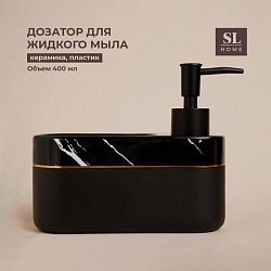 Дозатор для мыла SL Home Lines, с подставкой для губки, 400 мл, цвет чёрный, Дозатор для мыла SL Home Lines, с подставкой для губки, 400 мл, цвет чёрный 7500318