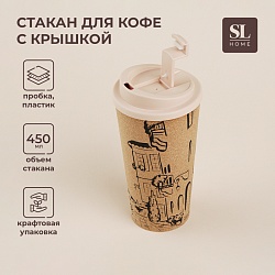 Стакан для кофе с крышкой SL Home «Севилья», пробковый, 450 мл, 9,5x9,5x18,5 см, цвет бежевый, Стакан для кофе с крышкой SL Home «Севилья», пробковый, 450 мл, 9,5x9,5x18,5 см, цвет бежевый 9951493