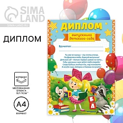 Диплом на Выпускной «Выпускника детского сада», А4, 157 гр/кв.м, Диплом на Выпускной «Выпускника детского сада», А4, 157 гр/кв.м 1320162