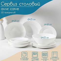 Сервиз столовый Avvir Carve, 19 предметов: салатник 1,6 л, d=23 см, 6 тарелок d=18/23/25 см, стеклокерамика, цвет белый, Сервиз столовый Avvir Carve, 19 предметов: салатник 1,6 л, d=23 см, 6 тарелок d=18/23/25 см, стеклокерамика, цвет белый 9071709