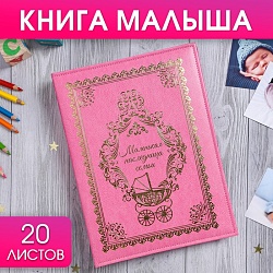 Книга малыша для девочки Маленькая наследница семьи: 20 листов, Книга малыша для девочки Маленькая наследница семьи: 20 листов 2902089