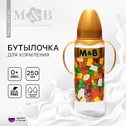 Бутылочка для кормления «Мармелад M&B», классическое горло, 250 мл., от 0 мес., цилиндр, с ручками, Бутылочка для кормления «Мармелад M&B», классическое горло, 250 мл., от 0 мес., цилиндр, с ручками 5399869