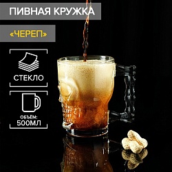 Кружка стеклянная для пива «Череп. Хэллоуин», 500 мл, Кружка стеклянная для пива «Череп. Хэллоуин», 500 мл 4453037