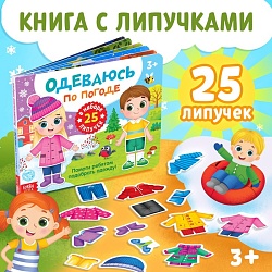 Книжка с липучками «Одеваюсь по погоде» 12 стр., Книжка с липучками «Одеваюсь по погоде» 12 стр. 5199252