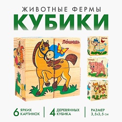 Кубики деревянные «Животные фермы», набор 4 шт., Кубики деревянные «Животные фермы», набор 4 шт. 2616972