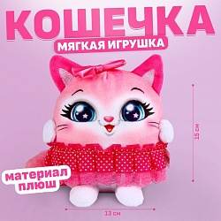 Мягкая игрушка «Кошечка в юбке», 15 см, Мягкая игрушка «Кошечка в юбке», 15 см 9487454