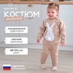 Комплект вязаный Крошка Я «Заяц» рост 68-74 см, цвет бежевый, Комплект вязаный Крошка Я «Заяц» рост 68-74 см, цвет бежевый 7724960