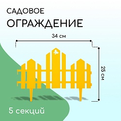 Ограждение декоративное, 25 ? 170 см, 5 секций, пластик, жёлтое, «Чудный сад», Ограждение декоративное, 25 ? 170 см, 5 секций, пластик, жёлтое, «Чудный сад» 2152247