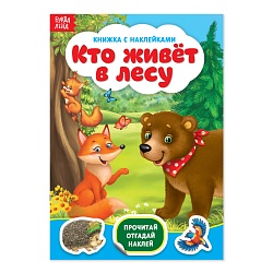 Наклейки «Кто живёт в лесу», 12 стр., Наклейки «Кто живёт в лесу», 12 стр. 3004282