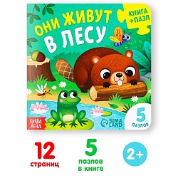 Книга картонная «Они живут в лесу», 12 стр., с пазлами 5 шт., Книга картонная «Они живут в лесу», 12 стр., с пазлами 5 шт. 7118629