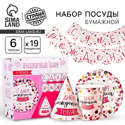 Набор бумажной посуды «С днём рождения тебя!», 6 тарелок, 6 стаканов, 6 колпаков, 1 гирлянда, Набор бумажной посуды «С днём рождения тебя!», 6 тарелок, 6 стаканов, 6 колпаков, 1 гирлянда 3877343