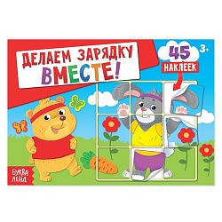 Наклейки «Делаем зарядку вместе», 16 стр., 45 наклеек, Наклейки «Делаем зарядку вместе», 16 стр., 45 наклеек 1801775