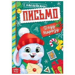 Новый год! Книжка с наклейками «Письмо Деду Морозу», 12 стр., Новый год! Книжка с наклейками «Письмо Деду Морозу», 12 стр. 7647818