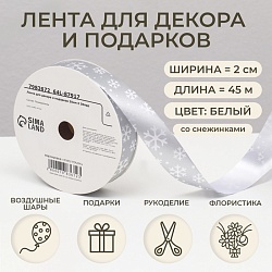 Новый год. Лента для декора и подарков, снежинки, 2 см х 45 м, Новый год. Лента для декора и подарков, снежинки, 2 см х 45 м 7983672