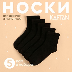 Набор детских носков KAFTAN 5 пар, р-р 18-20 см, черный, Набор детских носков KAFTAN 5 пар, р-р 18-20 см, черный 9704364