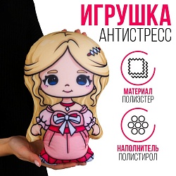 Игрушка антистресс «Принцесса», Игрушка антистресс «Принцесса» 9901984