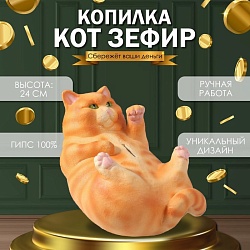 Копилка Кот ЗЕФИР 13,5 х 16 х 24 см., Копилка Кот ЗЕФИР 13,5 х 16 х 24 см. 10469853