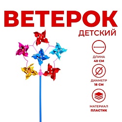 Ветерок-шестерка «Цветок», цвета МИКС, Ветерок-шестерка «Цветок», цвета МИКС 332032