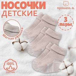 Набор детских носков Крошка Я BASIC LINE, 3 пары, р. 8-10 см, бежевый, Набор детских носков Крошка Я BASIC LINE, 3 пары, р. 8-10 см, бежевый 9460459