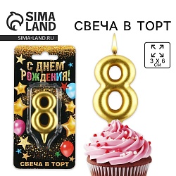 Свеча для торта, цифра «8», золото, 3 х 6 см, Свеча для торта, цифра «8», золото, 3 х 6 см 1973400