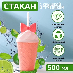 Стакан «Бантик», 500 мл, 16x9x9 см, с крышкой и трубочкой, цвет МИКС, Стакан «Бантик», 500 мл, 16x9x9 см, с крышкой и трубочкой, цвет МИКС 3785130