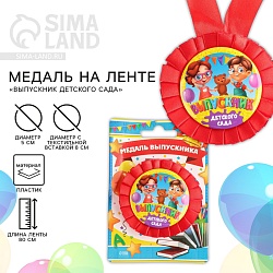 Медаль на ленте на Выпускной «Выпускник детского сада», d = 8 см., Медаль на ленте на Выпускной «Выпускник детского сада», d = 8 см. 4524152