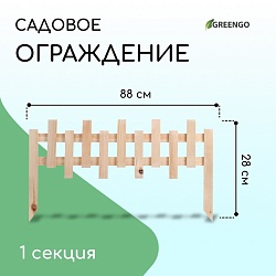 Ограждение декоративное, 28 ? 88 см, 1 секция, дерево, Greengo, Ограждение декоративное, 28 ? 88 см, 1 секция, дерево, Greengo 7010744