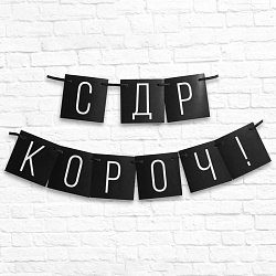 Гирлянда «С ДР короч!» черная, длина 108 см, Гирлянда «С ДР короч!» черная, длина 108 см 5138357