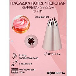 Насадка кондитерская KONFINETTA «Закрытая звезда», диаметр 3 см, выход 1 см, нержавеющая сталь, Насадка кондитерская KONFINETTA «Закрытая звезда», диаметр 3 см, выход 1 см, нержавеющая сталь 3831024