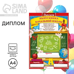 Диплом на Выпускной «Выпускника начальной школы», А4, 157 гр/кв.м, Диплом на Выпускной «Выпускника начальной школы», А4, 157 гр/кв.м 1795061