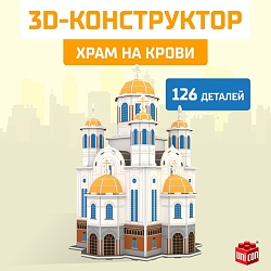 3D Конструктор «Храм на Крови», 126 деталей, 3D Конструктор «Храм на Крови», 126 деталей 9081957