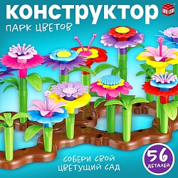 Конструктор «Парк Цветов», 56 деталей, Конструктор «Парк Цветов», 56 деталей 9224820