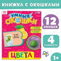 Книжка картонная с окошками «Цвета», 10 стр., Книжка картонная с окошками «Цвета», 10 стр. 2364813