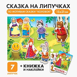 Игра на липучках «Театр по мотивам русской народной сказки «Колобок», Игра на липучках «Театр по мотивам русской народной сказки «Колобок» 4978159