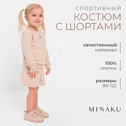 Костюм детский (свитшот, шорты) MINAKU, цвет бежевый, рост 116 см, Костюм детский (свитшот, шорты) MINAKU, цвет бежевый, рост 116 см 9097134