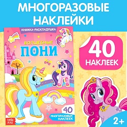 Наклейки многоразовые «Волшебные пони», 40 наклеек, Наклейки многоразовые «Волшебные пони», 40 наклеек 3789697