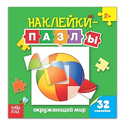 Наклейки-пазлы «Окружающий мир», 12 стр., Наклейки-пазлы «Окружающий мир», 12 стр. 3218679