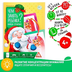 Новогодняя игра-книга «Чем занять ребёнка? Найди отличия», А5, 26 страниц, 4+, Новогодняя игра-книга «Чем занять ребёнка? Найди отличия», А5, 26 страниц, 4+ 5082592