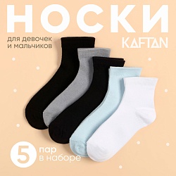 Набор детских носков KAFTAN 5 пар, р-р 14-16 см, Набор детских носков KAFTAN 5 пар, р-р 14-16 см 9704356