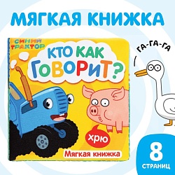 Книжка-шуршалка мягкая «Кто как говорит», 8 ? 8 см, 8 стр., Синий трактор, Книжка-шуршалка мягкая «Кто как говорит», 8 ? 8 см, 8 стр., Синий трактор 9101231