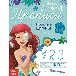 Прописи «Простые цифры», 20 стр., А5, Принцессы, Прописи «Простые цифры», 20 стр., А5, Принцессы 7887751